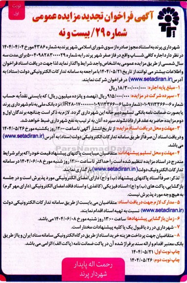 آگهی فراخوان تجدید مزایده  اجاره کافی شاپ