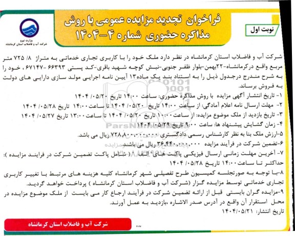 تجدید مزایده فروش ملک با کاربری تجاری خدماتی به متراژ حدود 725.8 مترمربع