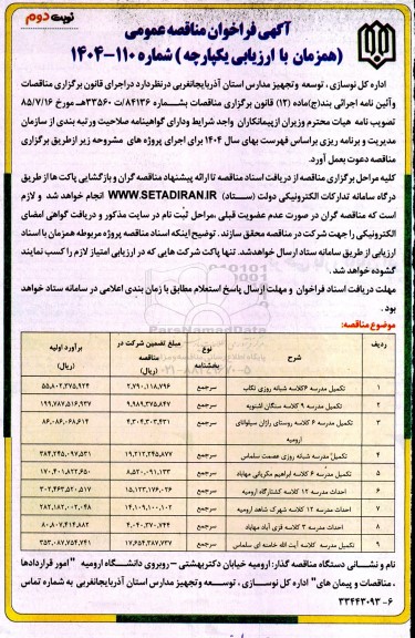 مناقصه تکمیل مدرسه 6 کلاسه شبانه روزی ... نوبت دوم 