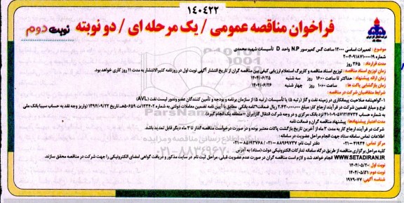 فراخوان مناقصه تعمیرات اساسی 12000 ساعت گس کمپرسور N.P واحد D ... نوبت دوم