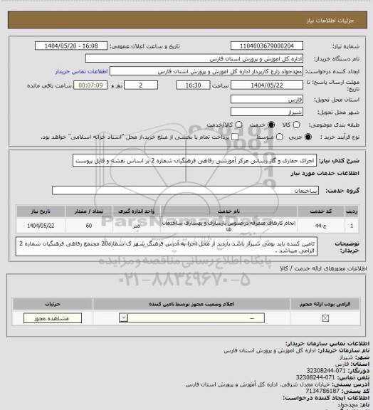 استعلام اجرای حفاری و گاز رسانی مرکز آموزشی رفاهی فرهنگیان شماره 2 بر اساس نقشه و فایل پیوست