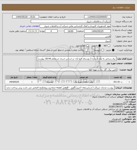 استعلام برق رسانی به پماژ شماره 2 روستای فتح آباد -بر اساس اسناد استعلام 18146 پیوست