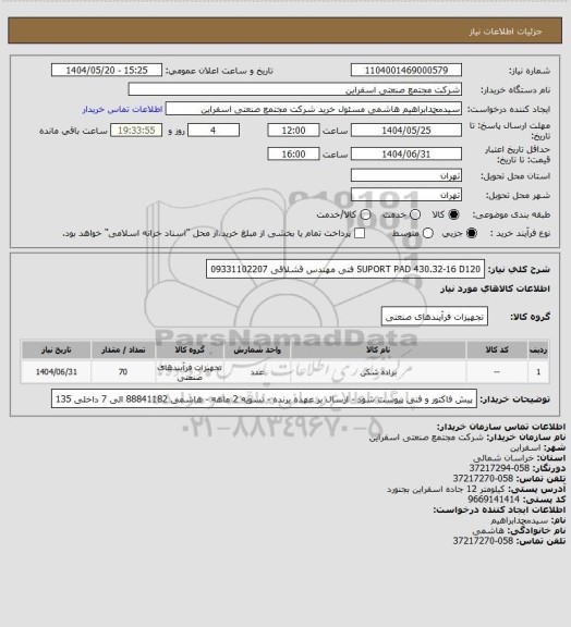 استعلام SUPORT PAD 430.32-16 D120
فنی مهندس قشلاقی 09331102207