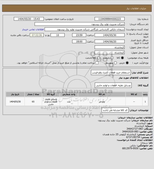 استعلام استعلام خرید قطعات کنترل والو فیشر