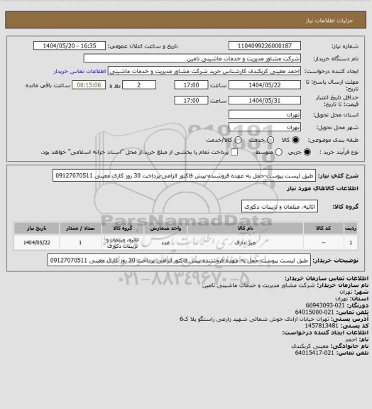 استعلام طبق لیست پیوست-حمل به عهده فروشنده-پیش فاکتور الزامی-پرداخت 30 روز کاری
معینی
09127070511