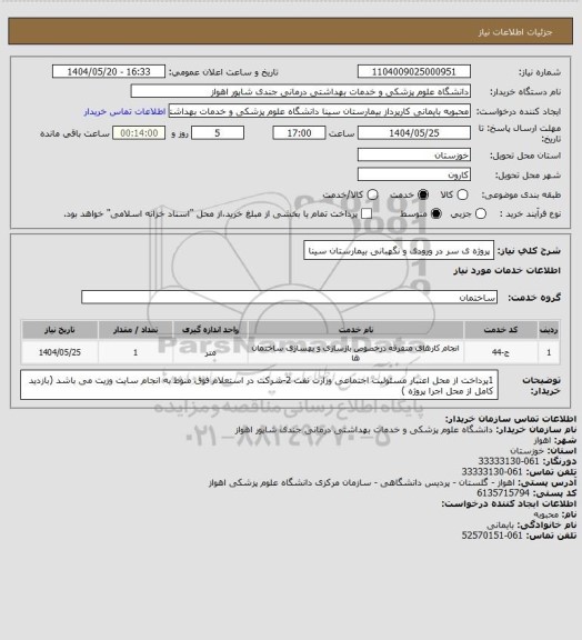 استعلام پروژه ی سر در ورودی و نگهبانی بیمارستان سینا