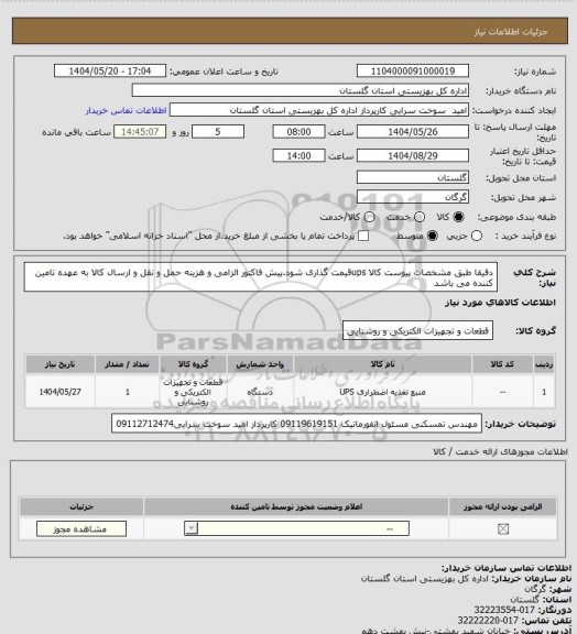استعلام دقیقا طبق مشخصات پیوست کالا upsقیمت گذاری شود.پیش فاکتور الزامی و هزینه حمل و نقل و ارسال کالا به عهده تامین کننده می باشد