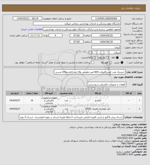 استعلام خریدیک عدد کلید کامپکت 800 امپر تنظیمی و16 عددکابلشو240 مسی