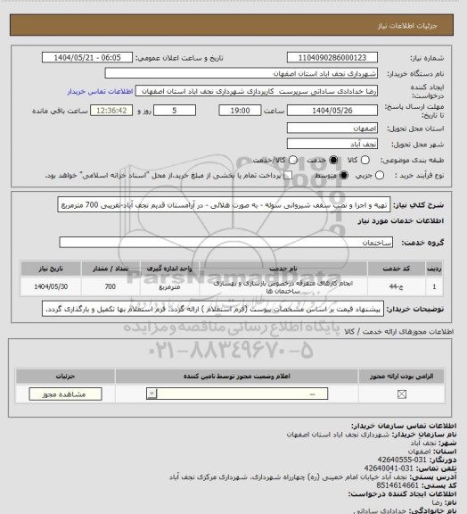 استعلام تهیه و اجرا و نصب سقف شیروانی سوله - به صورت هلالی - در آرامستان قدیم نجف آباد-تقریبی 700 مترمربع