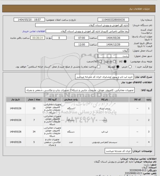 استعلام خرید لپ تاپ و پرینتر عشایری -ایران کد مشابه میباشد