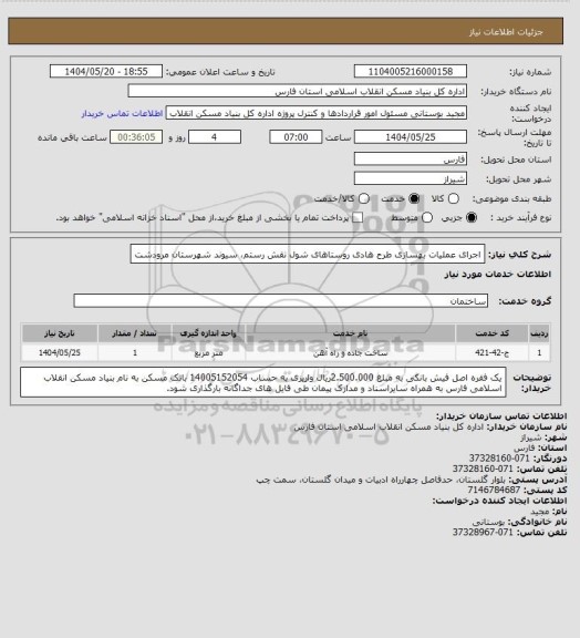 استعلام اجرای عملیات بهسازی طرح هادی روستاهای شول نقش رستم، سیوند شهرستان مرودشت