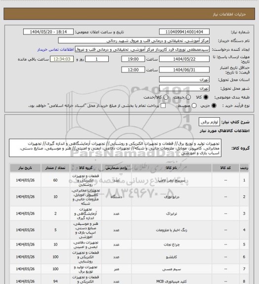 استعلام لوازم برقی، سایت ستاد
