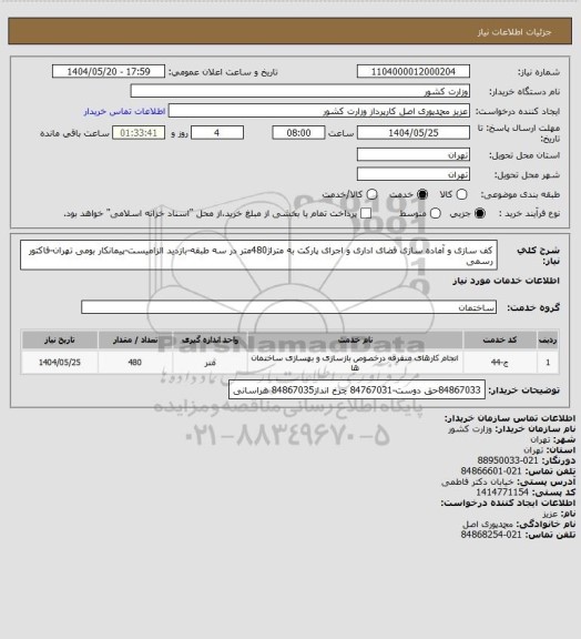 استعلام کف سازی و آماده سازی فضای اداری و اجرای پارکت ، سامانه ستاد