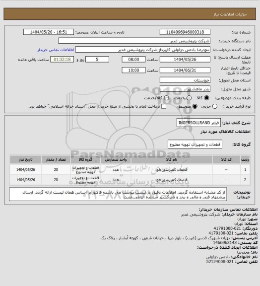استعلام  فیلتر INGERSOLLRAND
