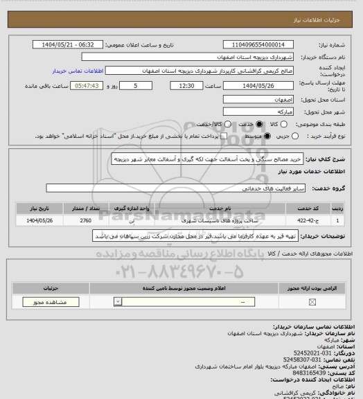 استعلام خرید مصالح سنگی و پخت آسفالت جهت لکه گیری و آسفالت معابر شهر دیزیچه