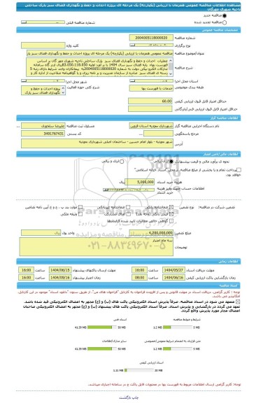 مناقصه، مناقصه عمومی همزمان با ارزیابی (یکپارچه) یک مرحله ای پروژه احداث و حفظ و نگهداری فضای سبز پارک ساحلی ناحیه شهری مهرگان