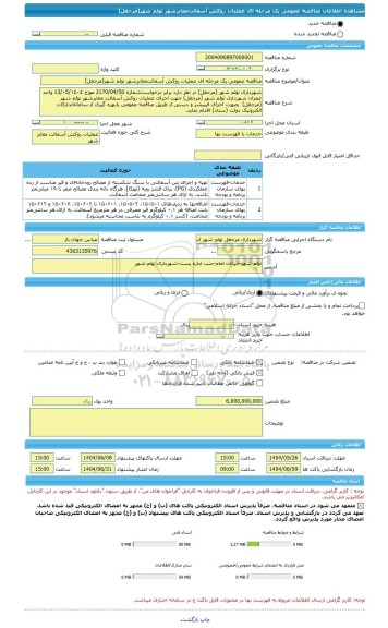 مناقصه، مناقصه عمومی یک مرحله ای عملیات روکش آسفالت معابرشهر تولم شهر(مرجقل)