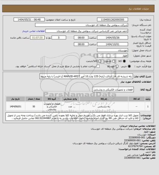 استعلام رله شیشه ای 14 کنتاکت (پایه) 125 ولت 10 آمپر MARVID-4PDT (یا فیندر)  با پایه مربوط
