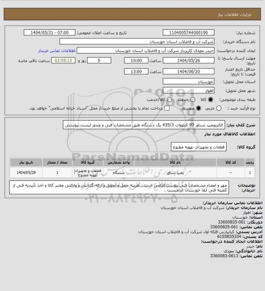 استعلام الکتروپمپ شناور 92 کیلووات 435/3 یک دستگاه طبق مشخصات فنی و وندور لیست پیوستی