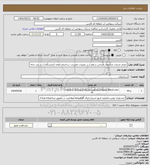 استعلام انجام خدمات مشاوره، طراحی و نظارت بر عملیات تعمیرات ساختمان های آزمایشگاه آب و رصد خانه