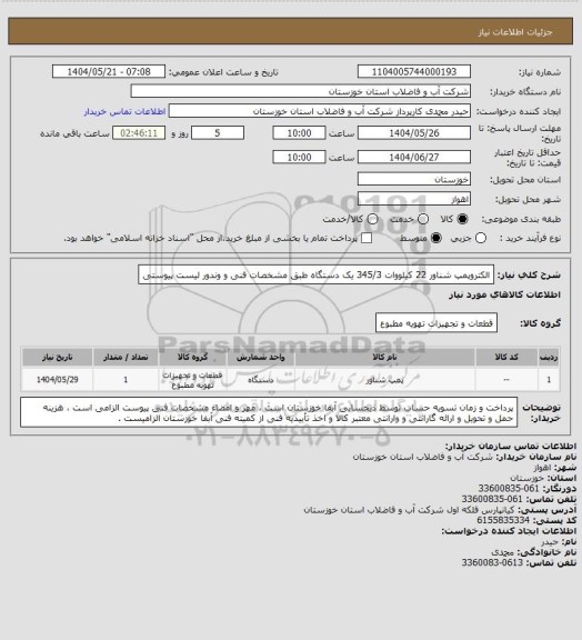 استعلام الکتروپمپ شناور 22 کیلووات 345/3 یک دستگاه طبق مشخصات فنی و وندور لیست پیوستی