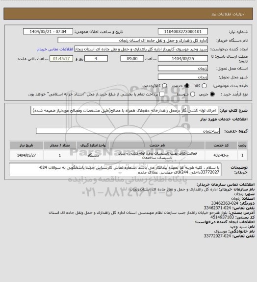 استعلام اجرای لوله کشی گاز درمحل راهدارخانه دهجلال همراه با مصالح(طبق مشخصات ومصالح موردنیاز ضمیمه شده)