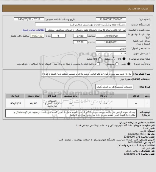 استعلام نیاز به خرید سر سوزن گیج 27  
کالا ایرانی باشد دارای برچسب اصالت تاریخ انقضا و کد irc