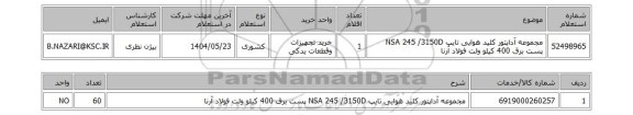 استعلام مجموعه آداپتور کلید هوایی تایپ NSA 245 /3150D پست برق 400 کیلو ولت فولاد آرنا
