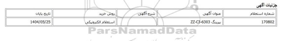استعلام الکترونیکی، بیرینگ 6303-ZZ-C3