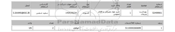 استعلام بهداشت ودرمان