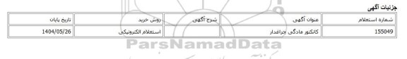استعلام الکترونیکی، کانکتور مادگی چراغدار