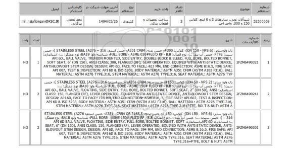 استعلام شیرآلات توپی، سایزهای 2 و 6 اینچ، کلاس 150 و 300، واحد احیا
