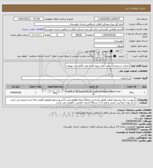 استعلام اجرای دستمزدی سفید کاری پروژه اقدام ملی 20واحدی بهبهان