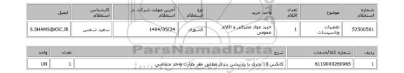 استعلام تعمیرات وتاسیسات