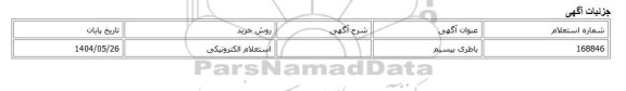 استعلام الکترونیکی، باطری بیسیم