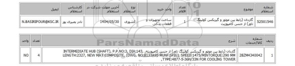 استعلام گاردان (رابط بین موتور و گیربکس کولینگ تاور) از جنس کامپوزیت