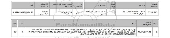 استعلام ساخت مجموعه روتاری ولو غبارگیر 42000
