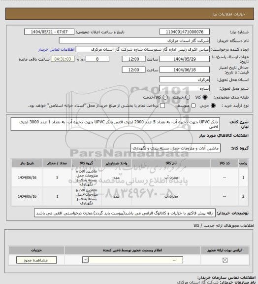 استعلام تانکر  UPVC جهت ذخیره آب- به تعداد 5 عدد 2000 لیتری افقی
تانکر UPVC جهت ذخیره آب- به تعداد 1 عدد 3000 لیتری افقی