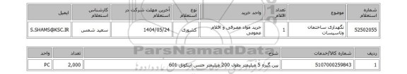 استعلام نگهداری ساختمان وتاسیسات