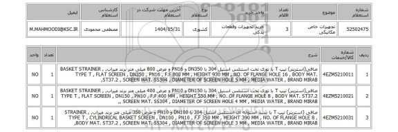استعلام تجهیزات خاص مکانیکی