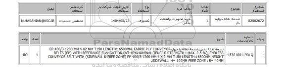 استعلام تسمه نقاله دیواره دار