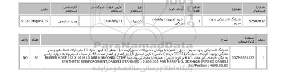 استعلام شیلنگ لاستیکی بدون سیم