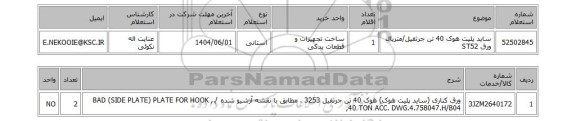 استعلام ساید پلیت هوک 40 تن جرثقیل/متریال ورق ST52