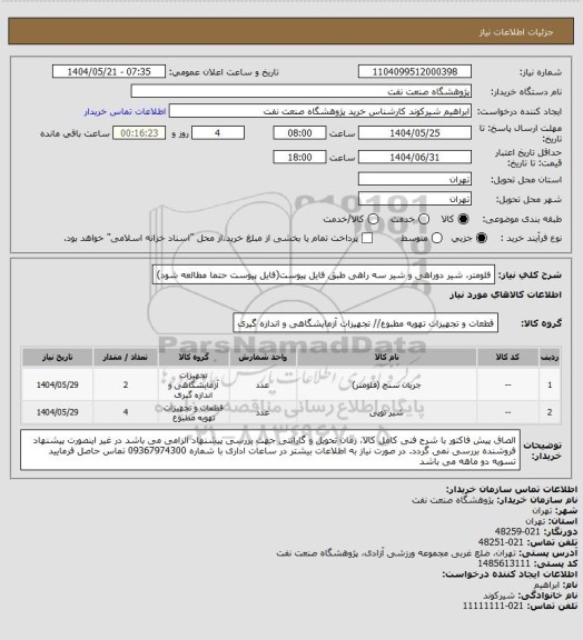 استعلام فلومتر، شیر دوراهی و شیر سه راهی طبق فایل پیوست(فایل پیوست حتما مطالعه شود)