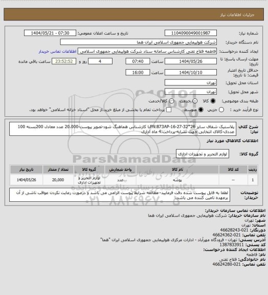 استعلام پلاستیک شفاف سایز 26*32-PN:873AP-16-27با کارشناس هماهنگ شود-تصویر پیوست-20،000 عدد معادل 200بسته 100 عددی-کالای انتخابی جهت تشابه-پرداخت:4 ماه اداری