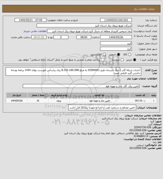 استعلام احداث شبکه گذر از پیک تابستان طرح 03590001 به مبلغ 8.192.185.598 ریال براساس فهرست بهای 1404 برنامه بودجه داشتن گرید الزامی است