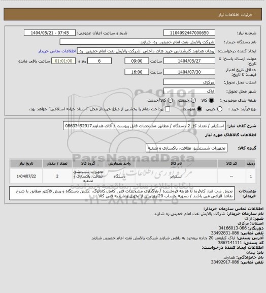 استعلام اسکرابر / تعداد کل 2 دستگاه / مطابق مشخصات فایل پیوست / آقای هداوند08633492917