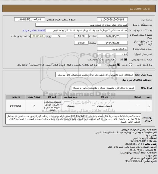 استعلام استعلام خرید کامپیوتر برای شهرداری خوی مطابق مشخصات فایل پیوستی