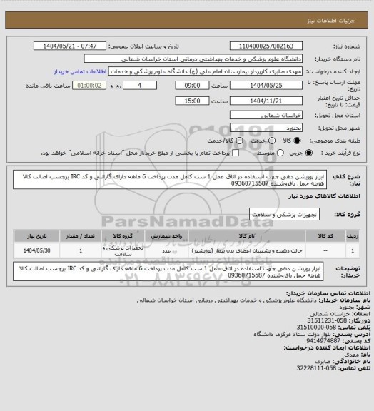 استعلام ابزار پوزیشن دهی جهت استفاده در اتاق عمل 1 ست کامل  مدت پرداخت 6 ماهه دارای گارانتی و کد IRC برچسب اصالت کالا هزینه حمل بافروشنده 09360715587