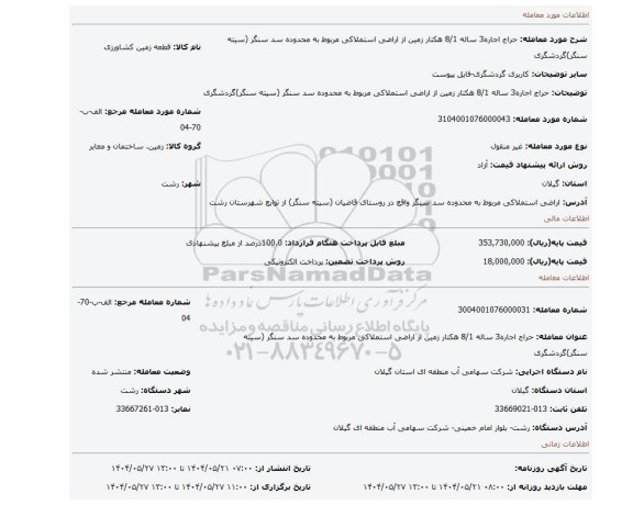 مزایده، حراج  اجاره3 ساله  8/1 هکتار زمین از اراضی استملاکی مربوط به محدوده سد سنگر (سیته سنگر)گردشگری